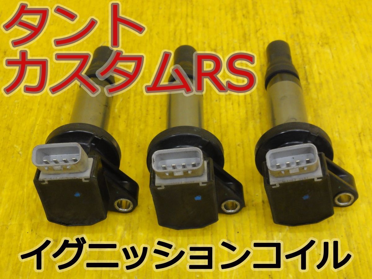 ☆平成24年車　ダイハツ　タント カスタムRS ターボ　L375S　イグニッションコイル　ダイレクトコイル　19500-B2050　3本セット☆F32931