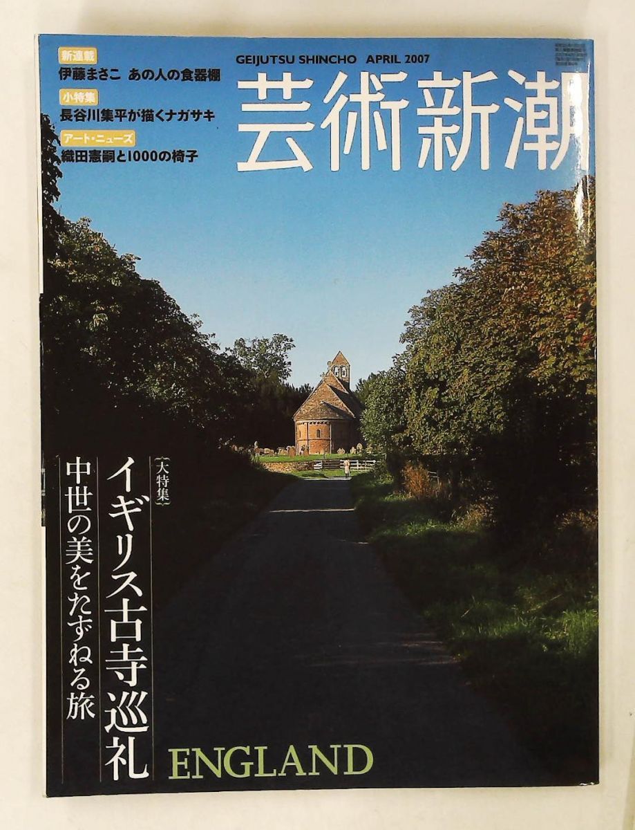 芸術新潮 2007年 04月号 雑誌