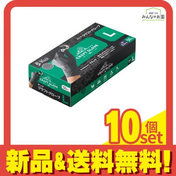 King キングクラフトグローブ ブラック ニトリルゴム手袋 粉なし Lサイズ 50枚入 10個セット まとめ売り