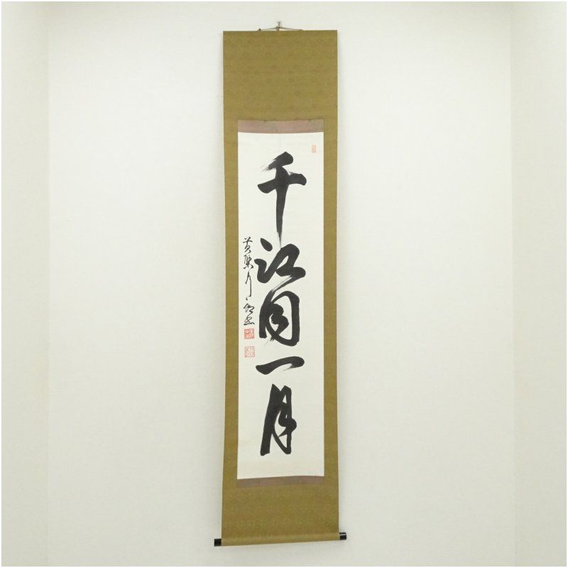 黄檗宗　萬福寺　奥田行朗筆　「千江同一月」一行書　肉筆紙本掛軸（識箱） 掛け軸 床の間 書 おしゃれ 絵画 表具 芸術 茶道 年中掛け インテリア 茶掛 掛物 和室