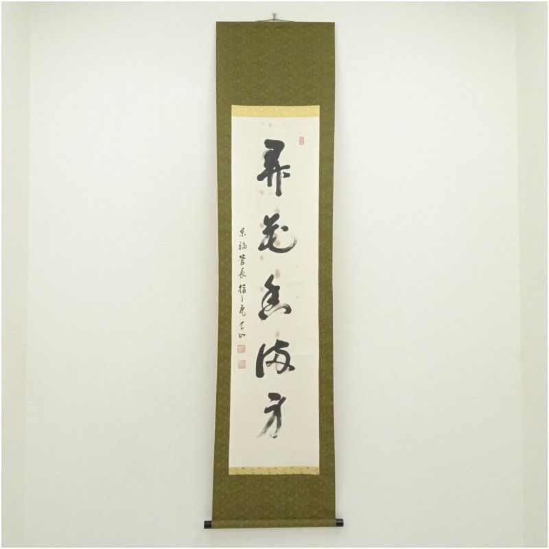 東福寺　安田天山筆　「弄花香満衣」一行書　肉筆紙本掛軸（識箱） 掛け軸 床の間 書 おしゃれ 絵画 表具 芸術 茶道 年中掛け インテリア 茶掛 掛物 和室 4月 春