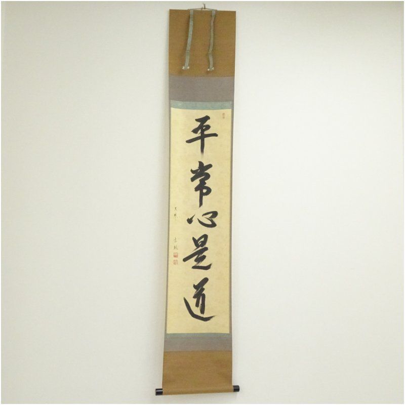 大徳寺　山田宗敏筆　「平常心是道」一行書　肉筆紙本掛軸（共箱） 掛け軸 床の間 書 おしゃれ 絵画 表具 芸術 茶道 年中掛け インテリア 茶掛 掛物 和室