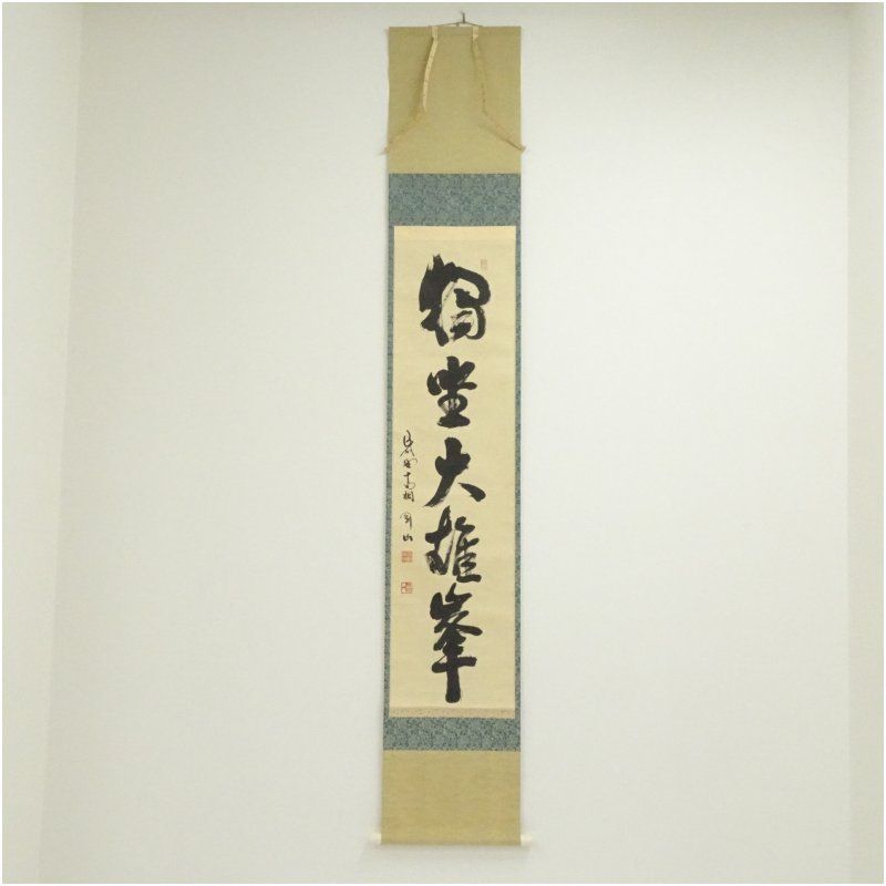 大徳寺　松長剛山筆　「独坐大雄峰」一行書　肉筆紙本掛軸（共箱） 掛け軸 床の間 書 おしゃれ 絵画 表具 芸術 茶道 年中掛け インテリア 茶掛 掛物 和室