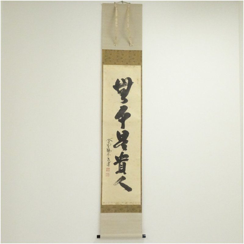 大徳寺　前田昌道筆　「無事是貴人」一行書　肉筆紙本掛軸（共箱） 掛け軸 床の間 書 おしゃれ 絵画 表具 芸術 茶道 年中掛け インテリア 茶掛 掛物 和室 1月 12月 冬 13,090円