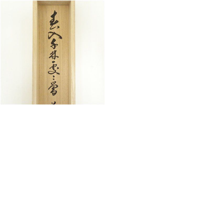前大徳 足立泰道（宗誠）筆 「春入千林処々鴬」一行書 肉筆紙