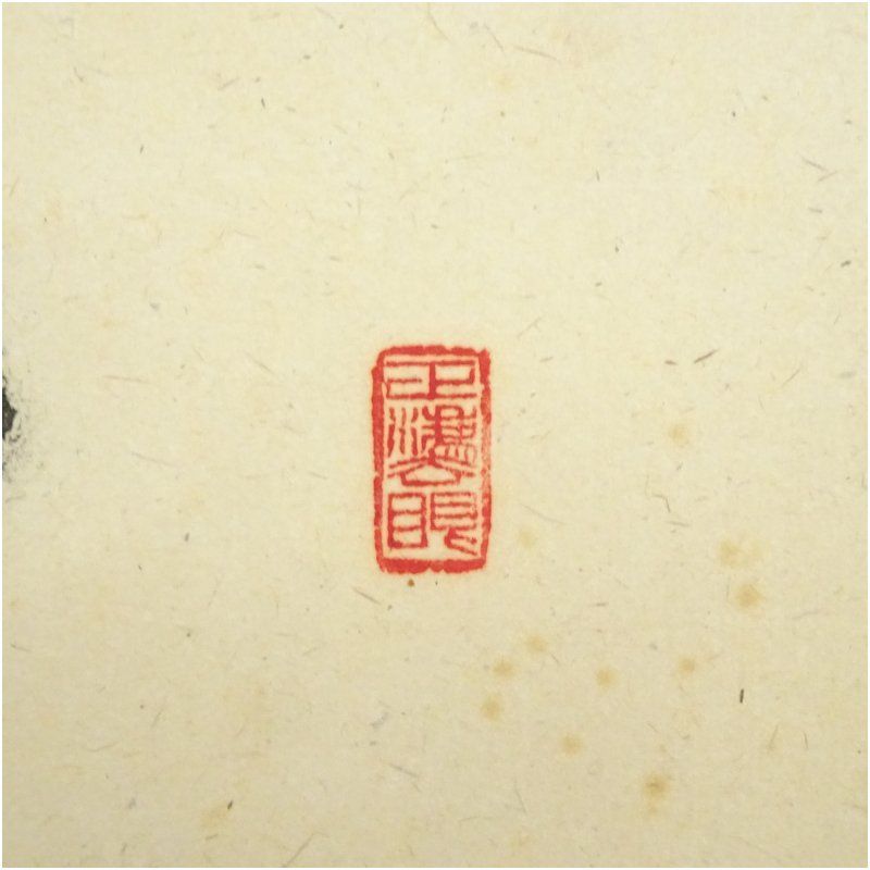 前大徳 足立泰道（宗誠）筆 「春入千林処々鴬」一行書 肉筆紙