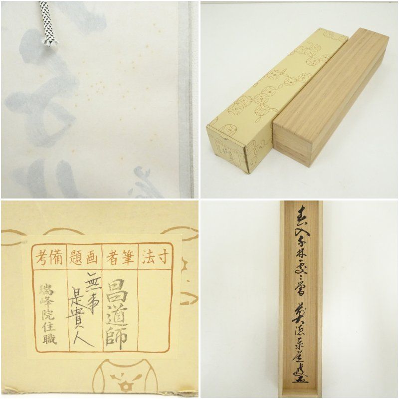前大徳 足立泰道（宗誠）筆 「春入千林処々鴬」一行書 肉筆紙