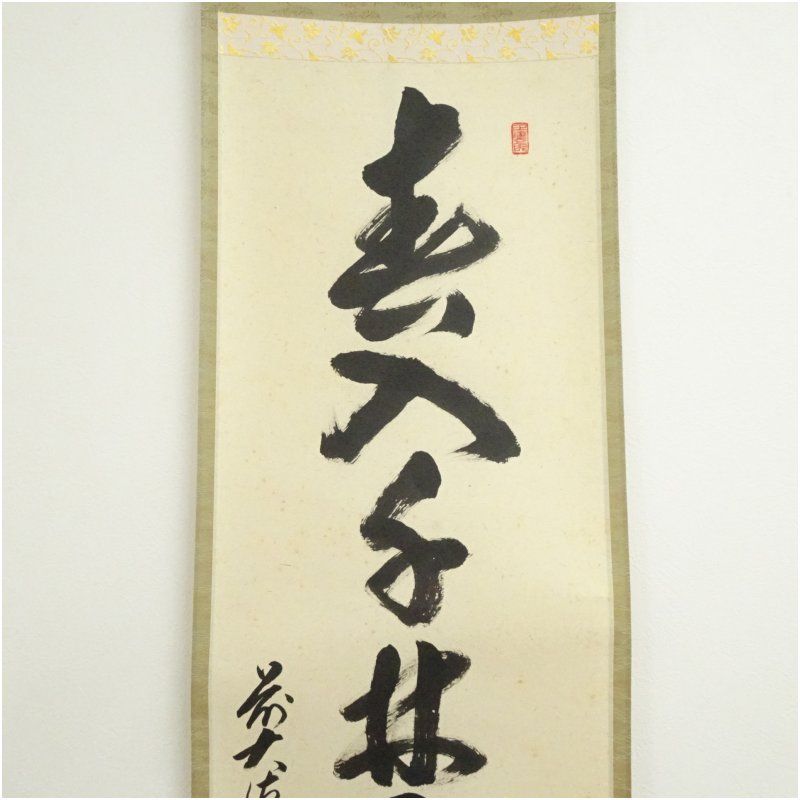 前大徳 足立泰道（宗誠）筆 「春入千林処々鴬」一行書 肉筆紙