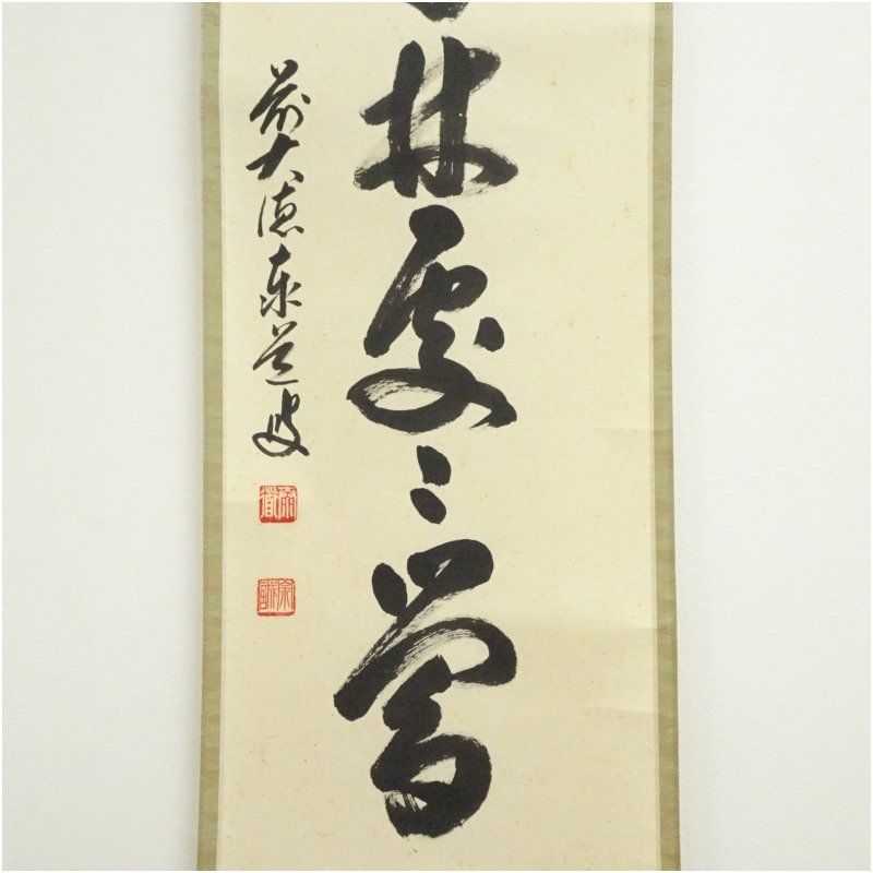 前大徳 足立泰道（宗誠）筆 「春入千林処々鴬」一行書 肉筆紙