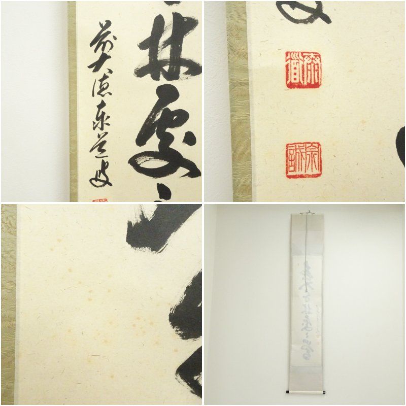 前大徳 足立泰道（宗誠）筆 「春入千林処々鴬」一行書 肉筆紙