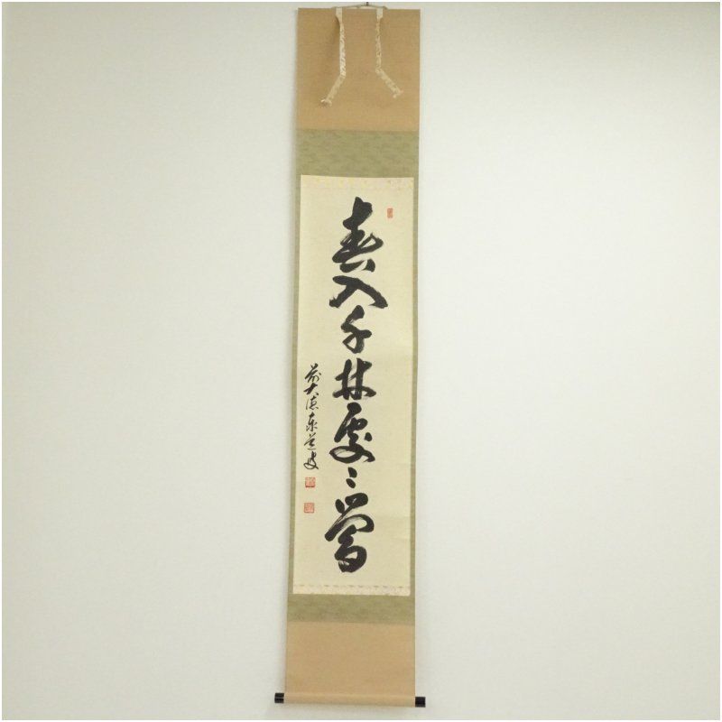 前大徳 足立泰道（宗誠）筆 「春入千林処々鴬」一行書 肉筆紙
