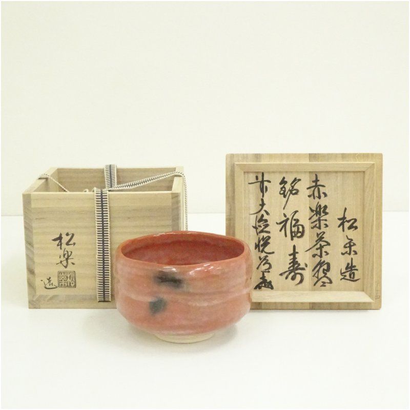 佐々木松楽造　赤楽茶碗（銘：福寿）（前大徳　高橋悦道書付）（共箱） 茶道 抹茶 おしゃれ 抹茶茶碗 抹茶碗 和食器 レトロ 茶器 骨董 茶わん 茶会 茶の湯 楽焼