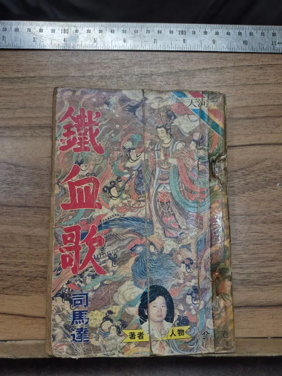 天下 鉄血家 全7巻 セット