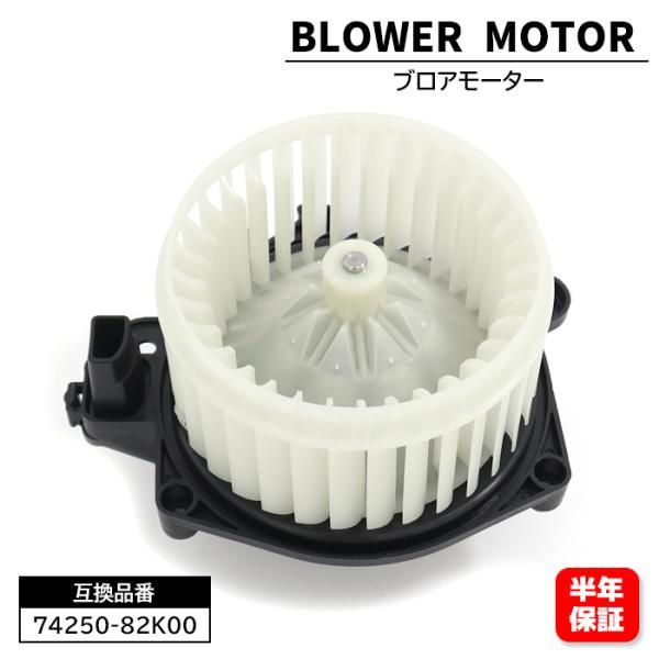 スズキ ワゴンR スティングレー MH23S ブロアモーター 74250-82K00 74250-82K02 互換品 6ヵ月保証 6,092円