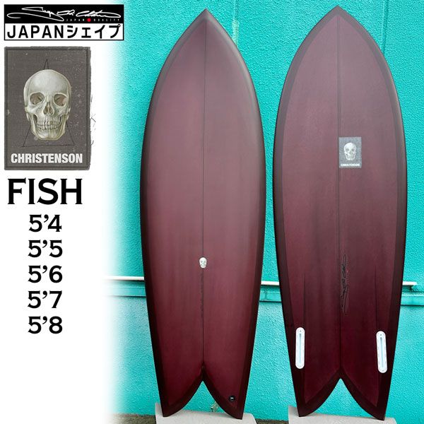 クリステンソン フィッシュ CHRISTENSON FISH TINT ROOT BEER 5’4” 5’5” 5’6” 5’7” 5’8” FUTURES FIN BOX PU JAPAN SHAPE Wet Sanded Finish サーフボード
