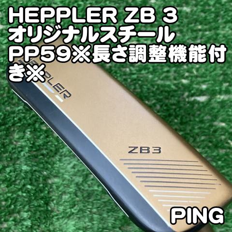【中古】パター ピン HEPPLER ZB 3/オリジナルスチールPP59※長さ調整機能付き※//3[1705] PING ヘプラー 20,294円