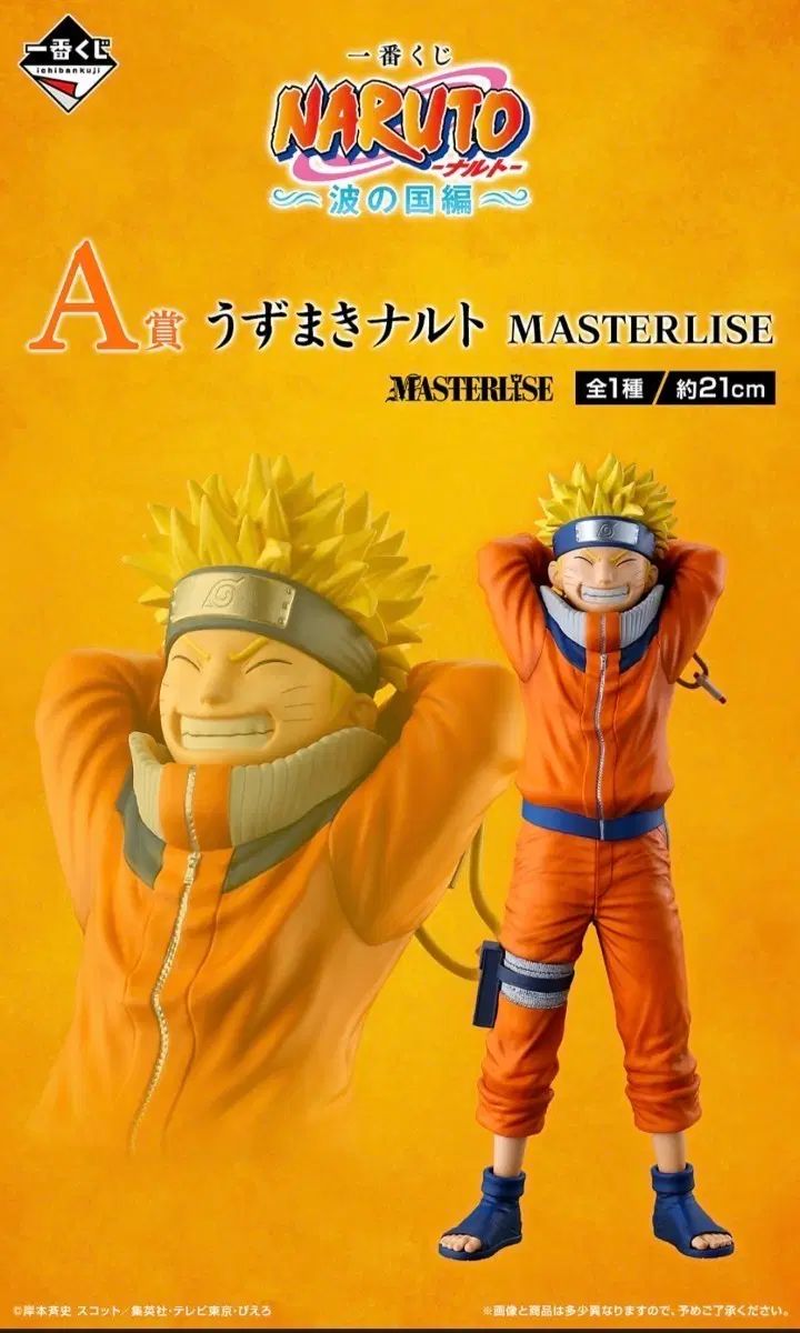 (開封) NARUTO -ナルト- 一番くじ 波の国 NARUTO-ナルト- a賞 マスターライズ フィギュア
