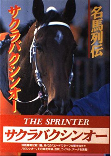 名馬列伝~サクラバクシンオー~■23069-0560-A23