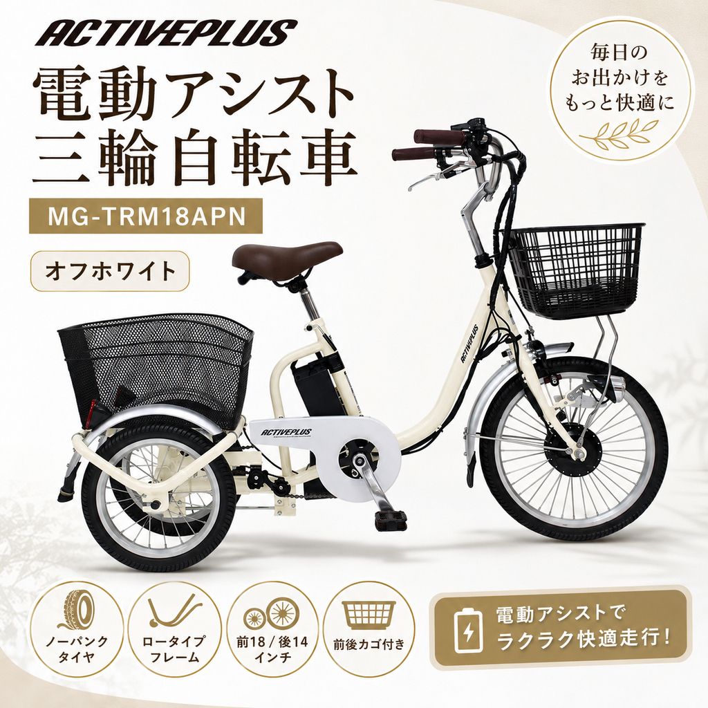 【開封済・未使用品】ACTIVEPLUS（アクティブプラス）ノーパンクロータイプ 電動アシスト 三輪自転車 MG-TRM18APN オフホワイト