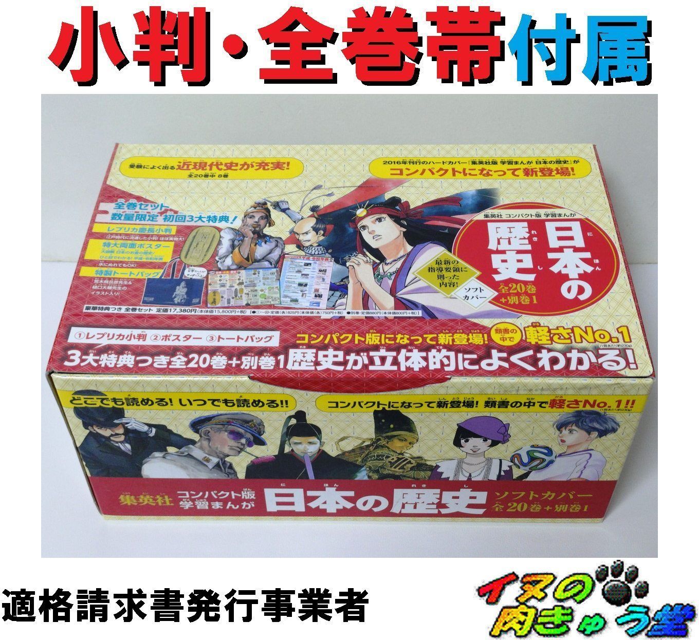 集英社 コンパクト版 学習まんが 日本の歴史 全巻セット 全20巻+別巻1 計21冊