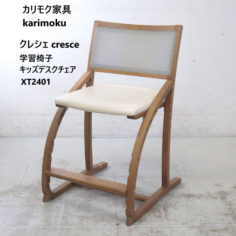 カリモク家具 karimoku クレシェ cresce XT2401 キッズデスクチェア 学習椅子 日本製 国内老舗家具メーカーカリモク家具の大人気キッズデスクチェア キッズデザイン賞受賞 491h03