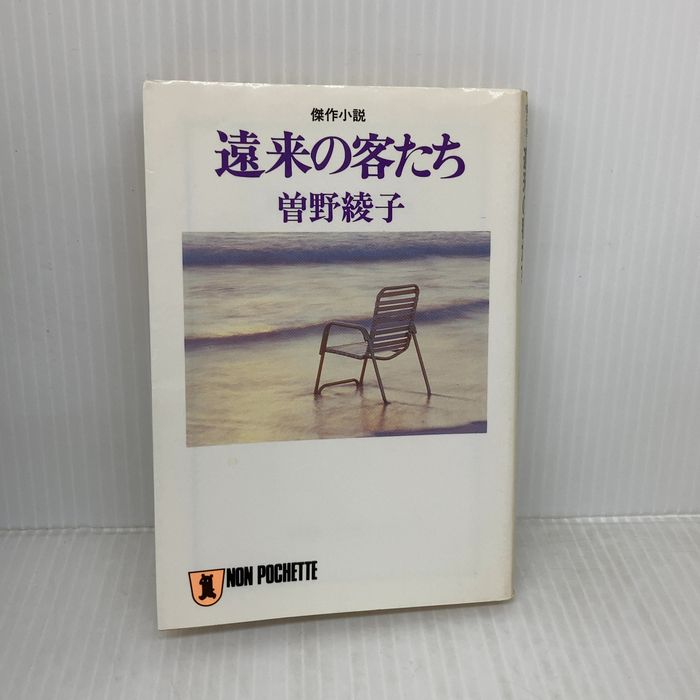 遠来の客たち (ノン・ポシェット そ 1-1) 祥伝社 曾野 綾子