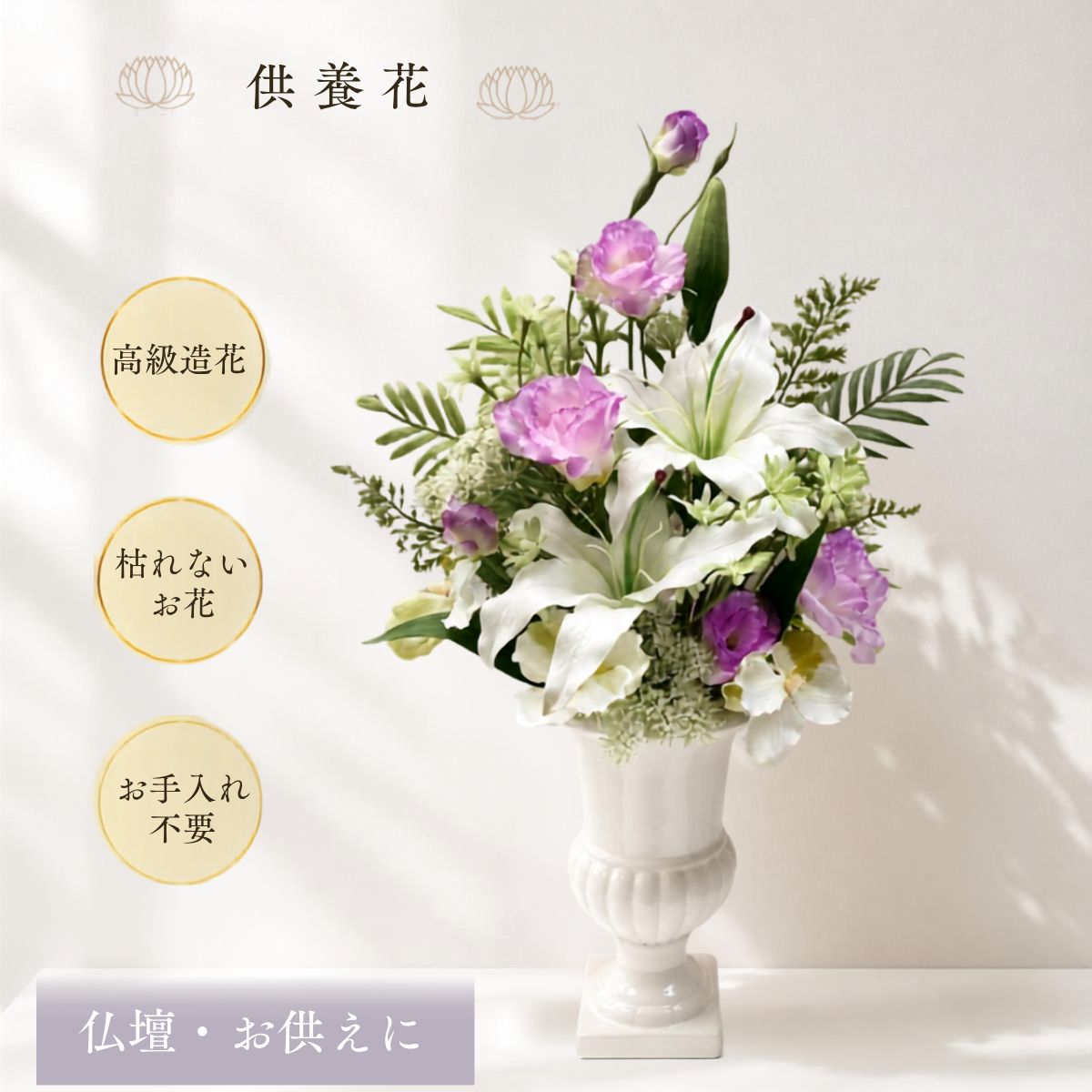 【高級造花】モダン供養花 　仏花　カサブランカ　全長57㎝　お彼岸　アレンジメント