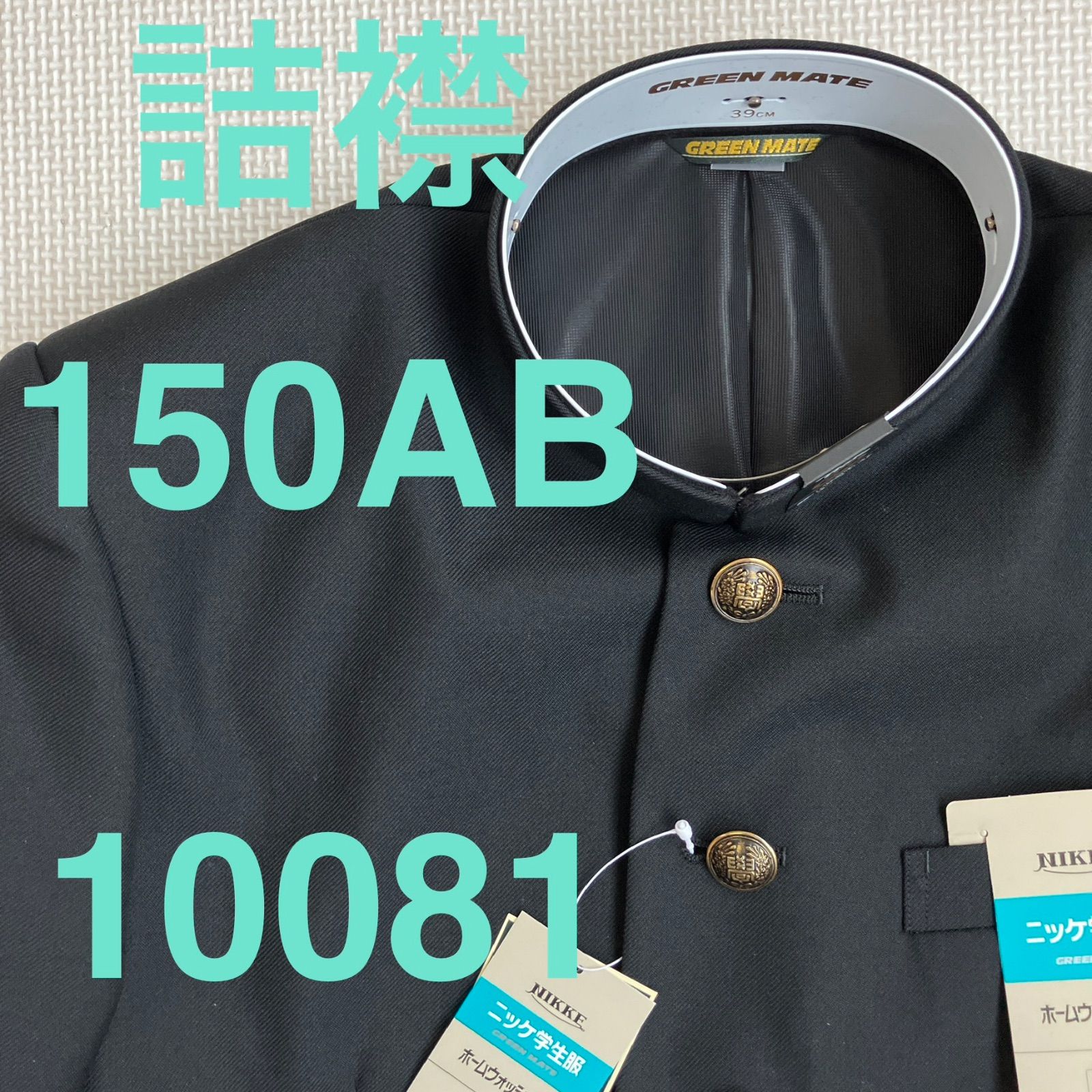 男子　学生服　１５０ＡＢ　襟カラー　10081　学生　学ラン　詰襟　未使用品　標準型学生服　ポリエステル50％　毛50％　NIKKE　ニッケ学生服　GREEN MATE　ホームウォッシャブル