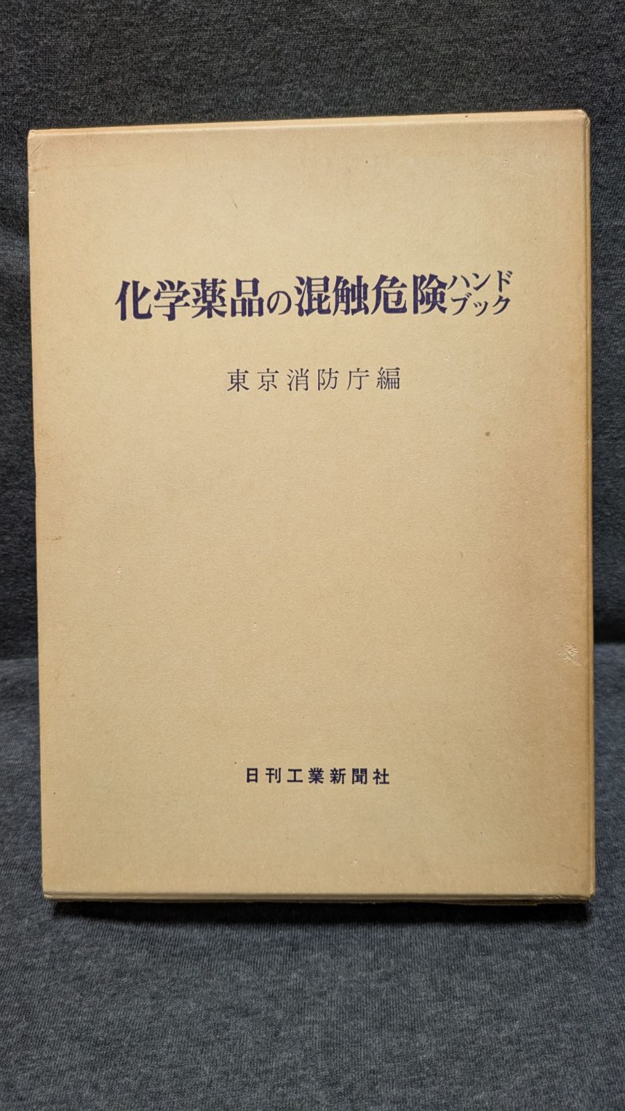 化学薬品の混触危険ハンドブック　旧版　(東京消防庁編/日刊工業新聞社)