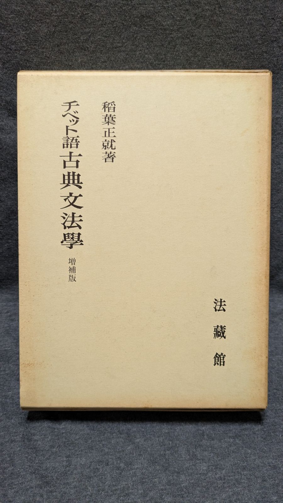 チベット語古典文法学　増補版　(稲葉正就/法蔵館)