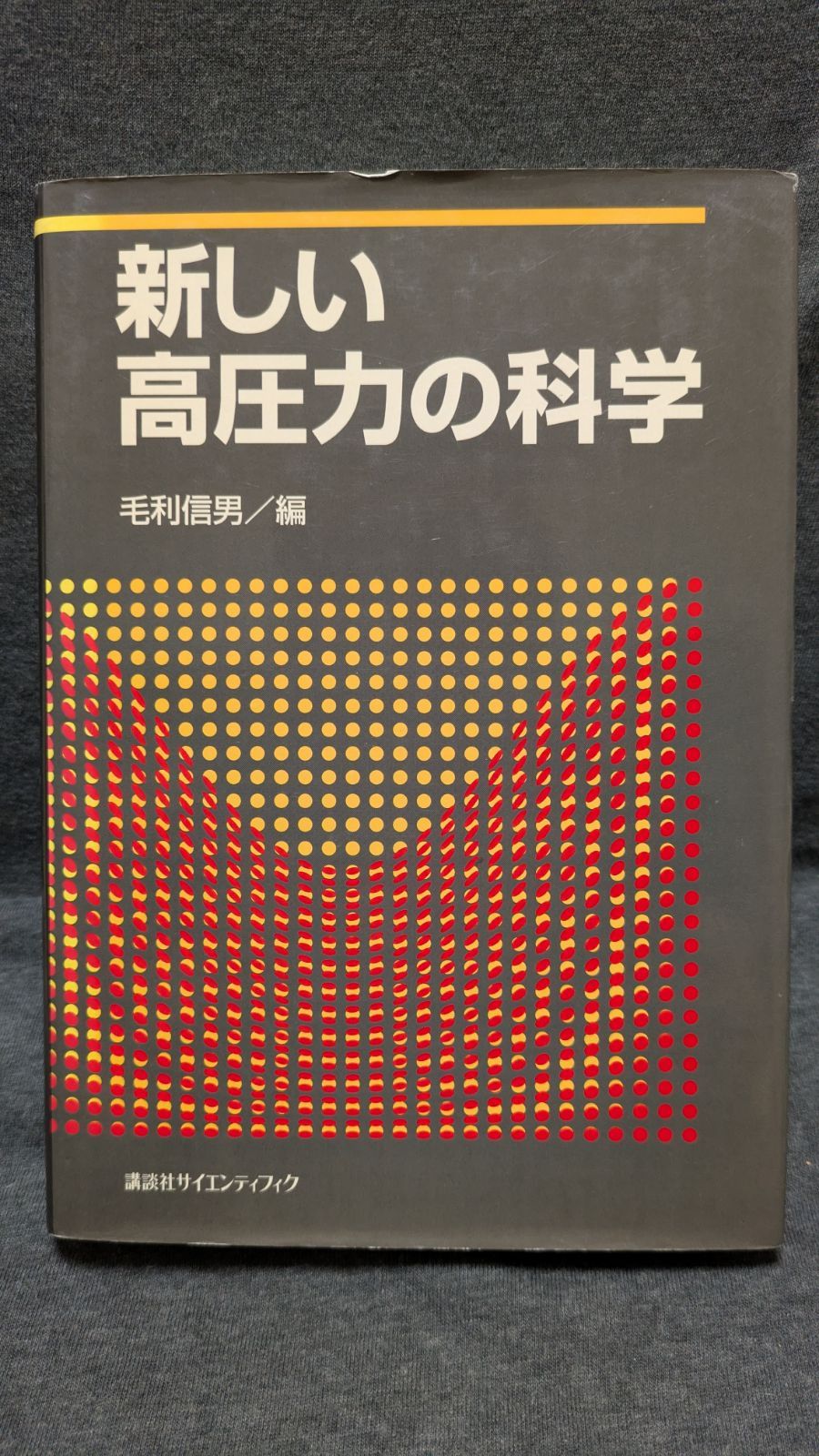 新しい高圧力の科学　(毛利信男編/講談社)