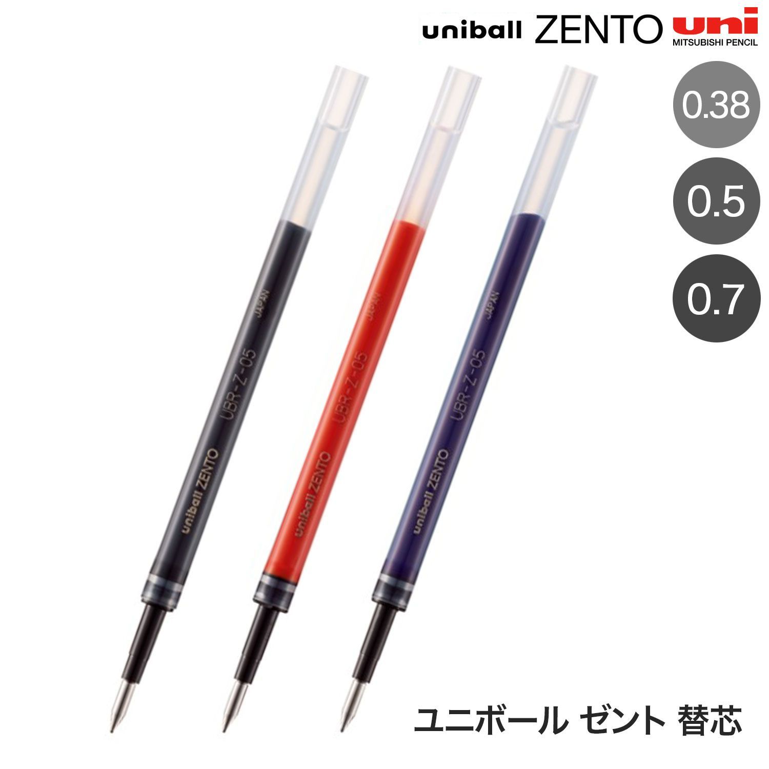 三菱鉛筆 uniball ZENTO ユニボール ゼント 替芯 0.38/0.5 UBR-Z 全9種