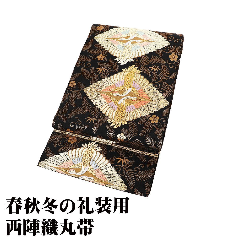 礼装用 西陣織丸帯 正絹 黒 金 向い鶴 松竹梅 両面全通帯 F9027 未使用品 Lサイズ レディース シルク ギフト フォーマル 送料無料