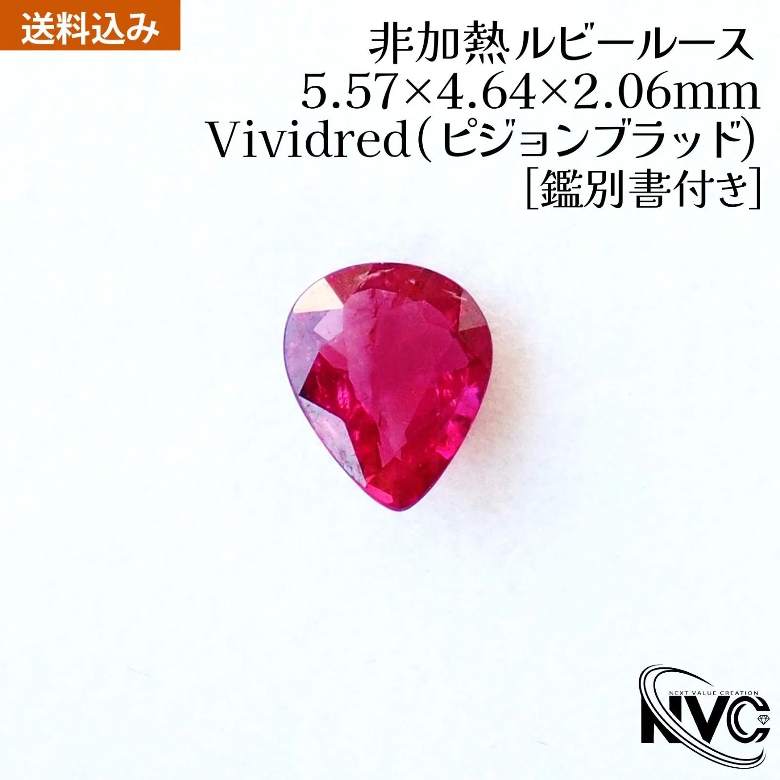 非加熱 ルビー ルース 0.43ct 5.5mm 0.08g【鑑別書付き】