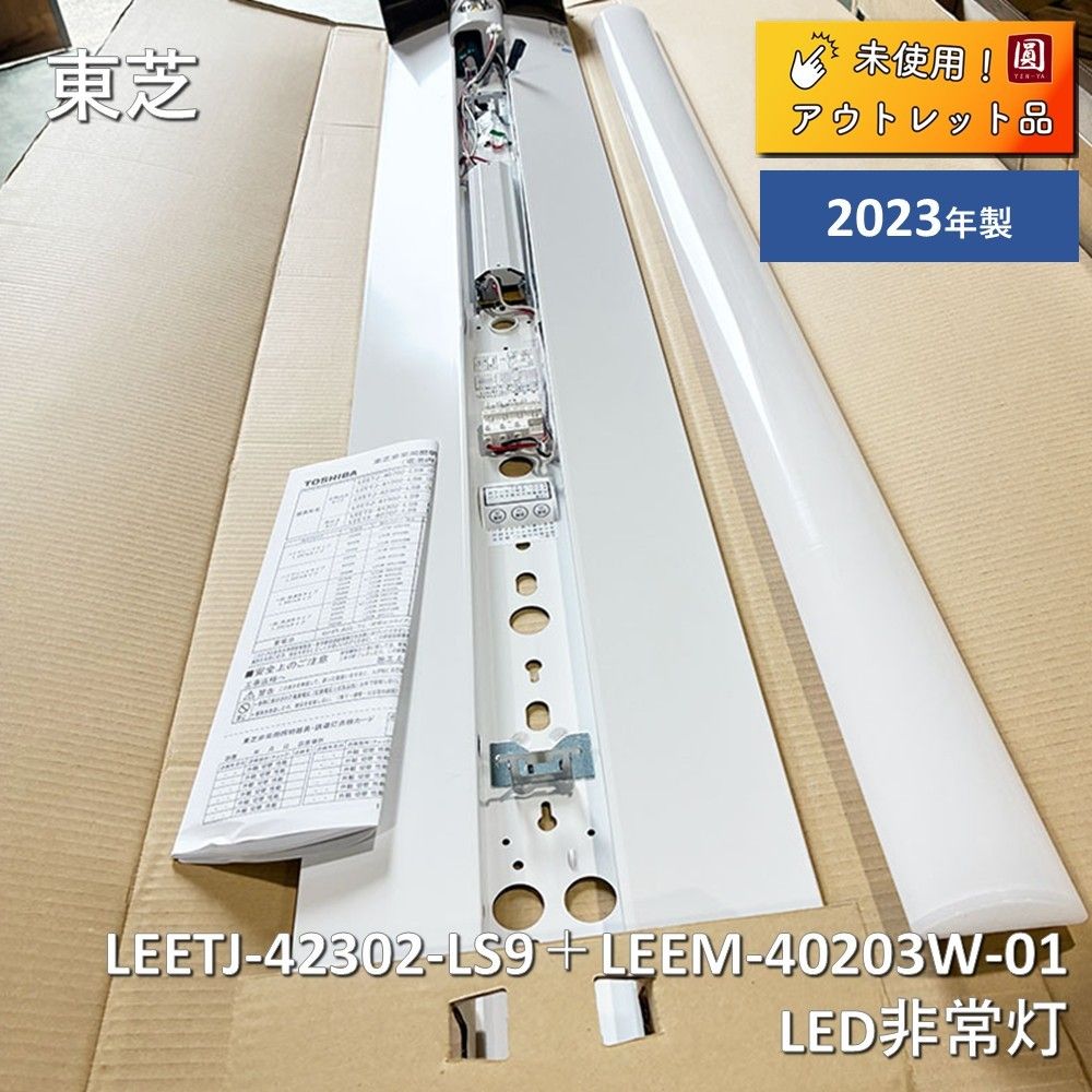 【未使用】東芝 LEETJ-42302-LS9＋LEEM-40203W-01 LED非常灯 TENQOO 40形 直付 W230 白色