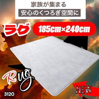 #3120 ラグ カーペット ライトグレー 185cm×240cm 約2.5畳 厚手 洗える フランネル 撥水 ラグマット 長方形 床暖房 防ダニ 滑り止め付 ※一部地域離島別途配送料有 7,424円
