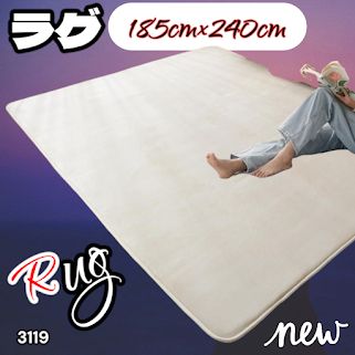 #3119 ラグ カーペット ベージュ 185cm×240cm 約2.5畳 厚手 洗える フランネル 撥水 ラグマット 長方形 床暖房 防ダニ 滑り止め付 ※一部地域離島別途配送料有