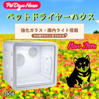 #3108 ペットドライヤーハウス 82L 大容量 犬 猫 静音 大風量 速乾 温度風量調整 多頭飼い対応 ドライルーム ※一部地域離島別途配送料有