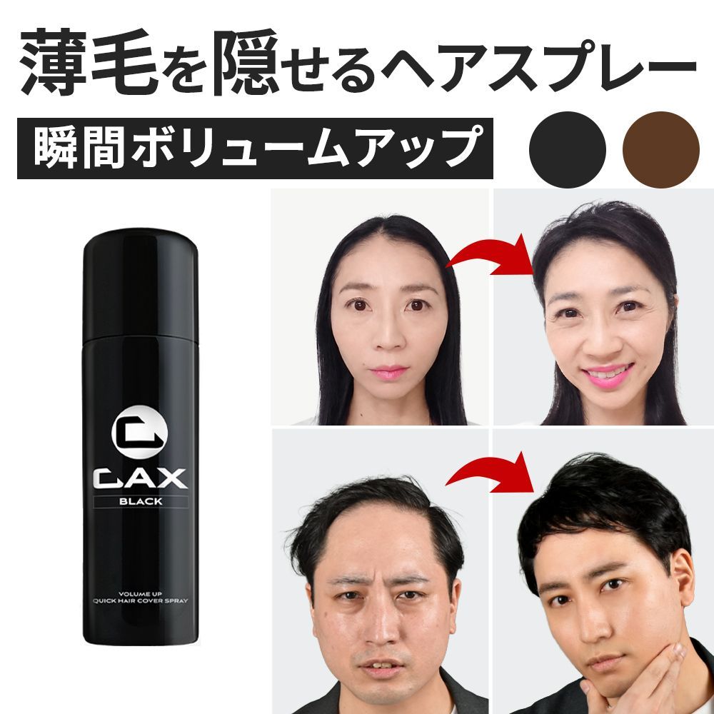 初期不良は交換可】公式 CAX カックス 増毛スプレー 薄毛隠し ハゲ隠し