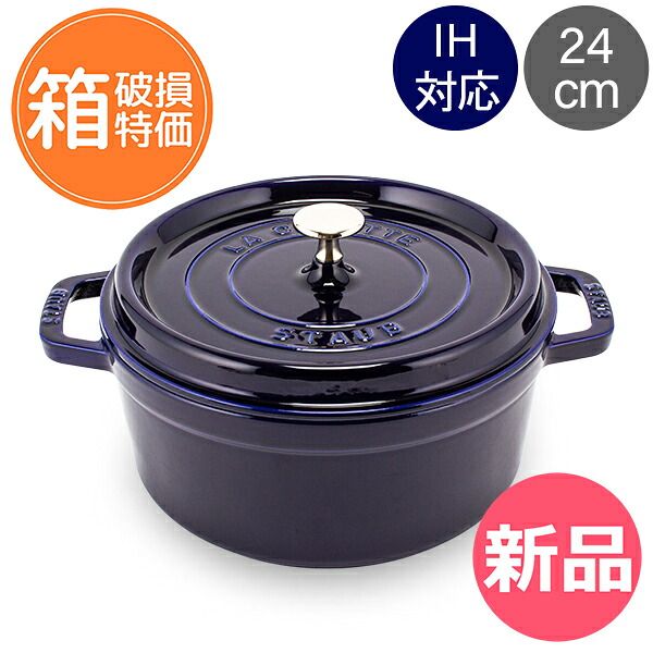 【新品】 【訳あり：箱破損】ストウブ 鍋 Staub ピコ ココット ラウンド 24cm 両手鍋 ホーロー 鍋 Cocotte おしゃれ キッチン バレンタインアウトレット [STBCQ020-091]