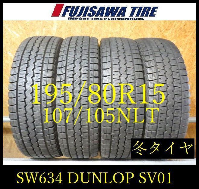 【SW634】28F送料無料●2023年製造 約8部山●DUNLOP WINTERMAXX SV01●195/80R15 107/105NLT●4本 17,182円