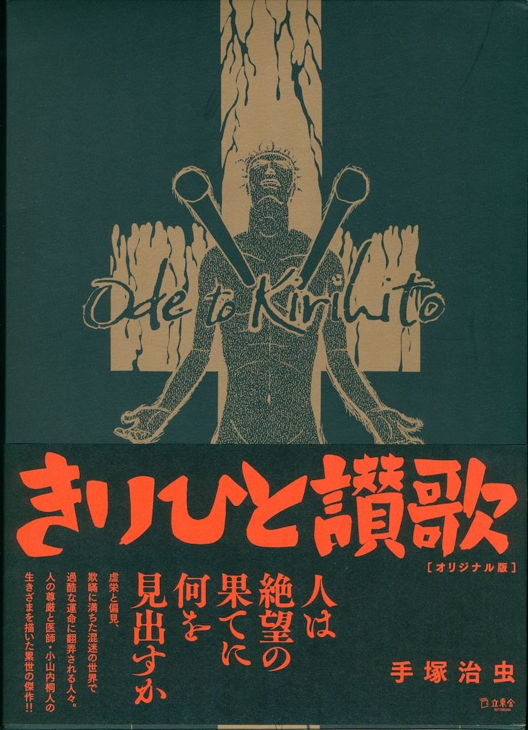 立東舎 手塚治虫 きりひと讃歌 オリジナル版 (帯付)