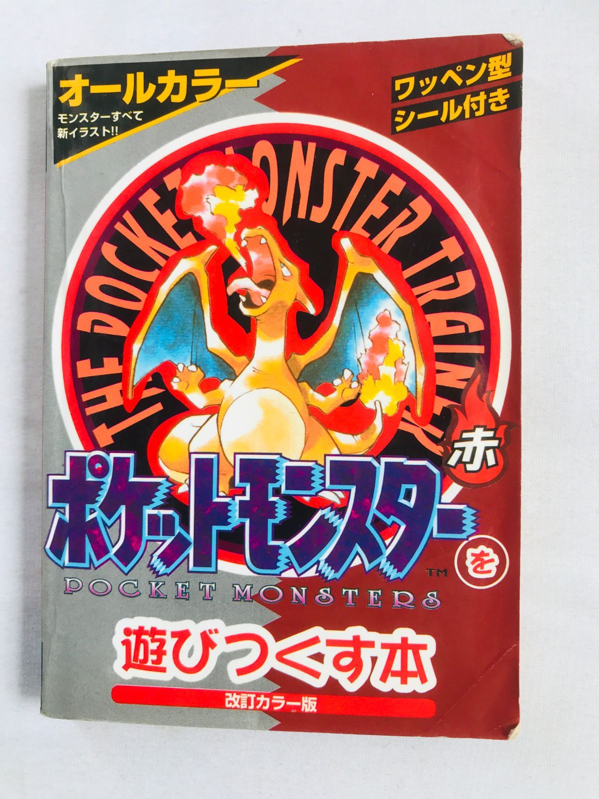 ポケットモンスターを遊びつくす本 赤 改訂カラー版　攻略本　ガイド　初版　シール　GB　Pokémon: The Ultimate Play Guide Red Revised Color 1st Ed Strategy Book Sticker 7,499円