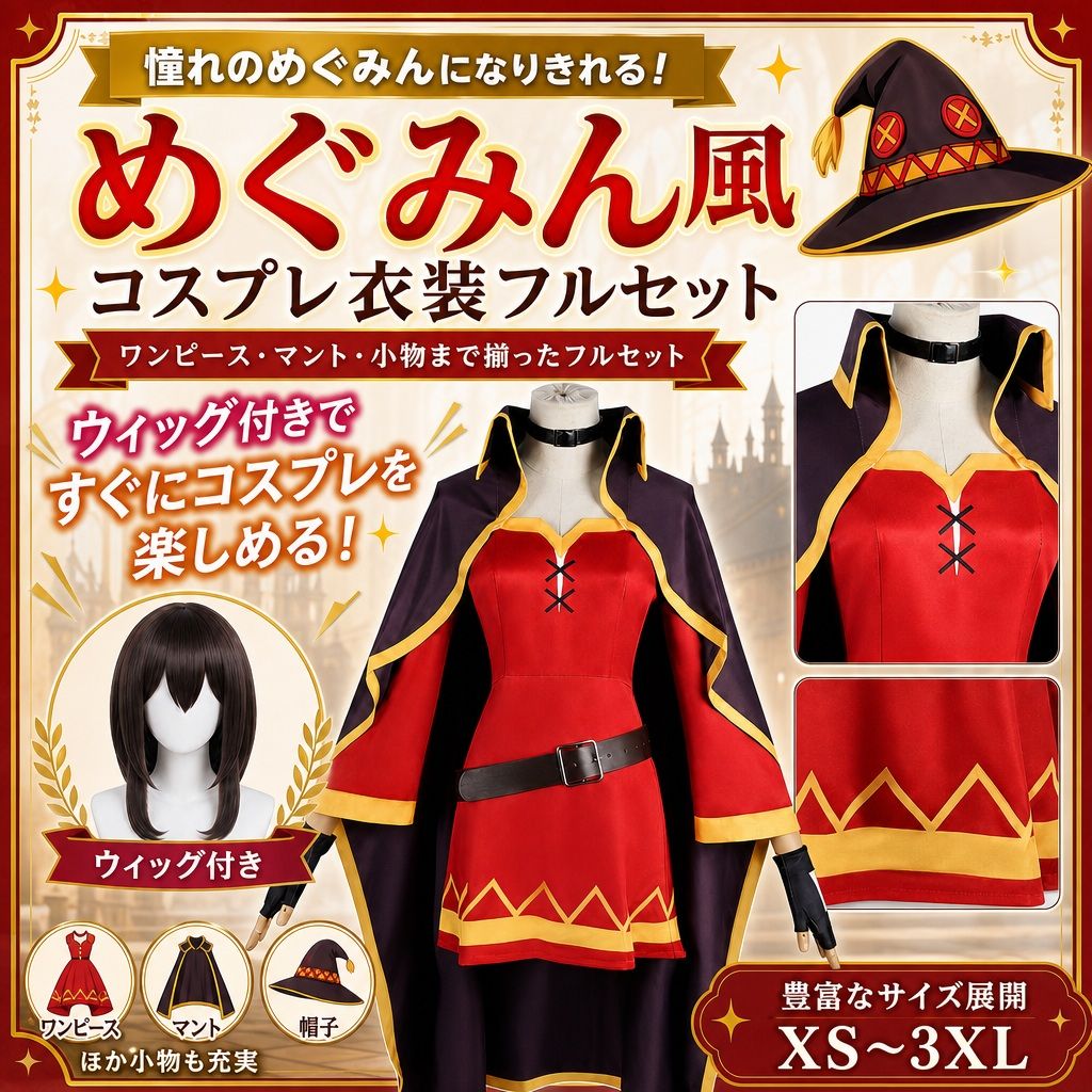 コスプレ衣装 めぐみん風 この素晴らしい世界に祝福を！ キャラクター