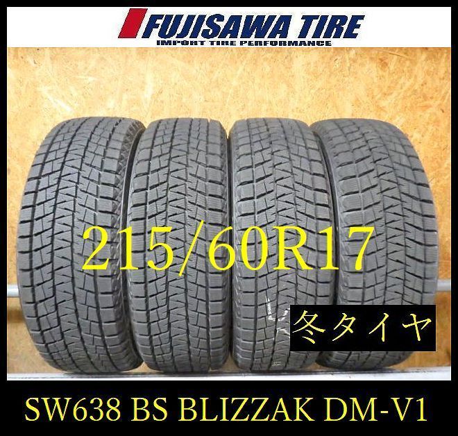 【SW638】36F●送料無料●2025年製造 約8.5部山 ●BS BLIZZAK DM-V1●215/60R17●4本