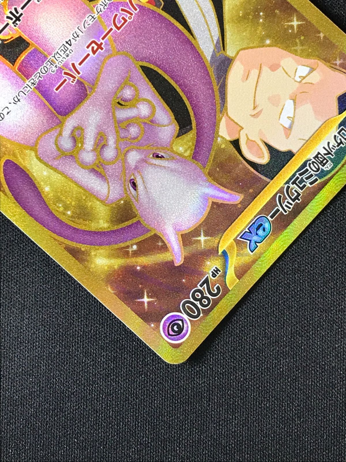 ポケモンカードゲーム ポケカ ロケット団のミュウツーex UR SV10-130