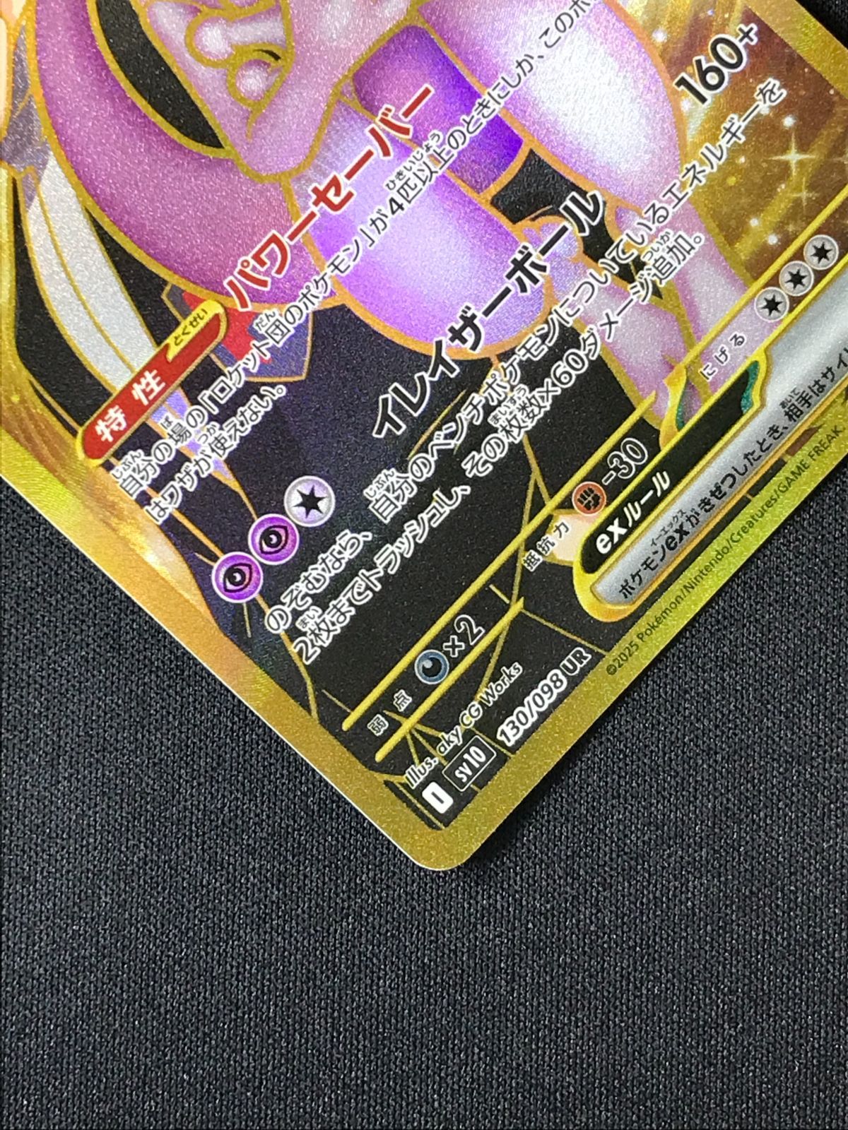 ポケモンカードゲーム ポケカ ロケット団のミュウツーex UR SV10-130