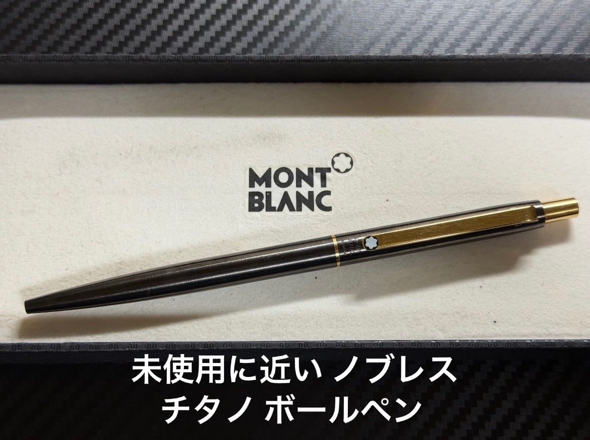 未使用に近い モンブラン montblanc ノブレス チタノ ボールペン