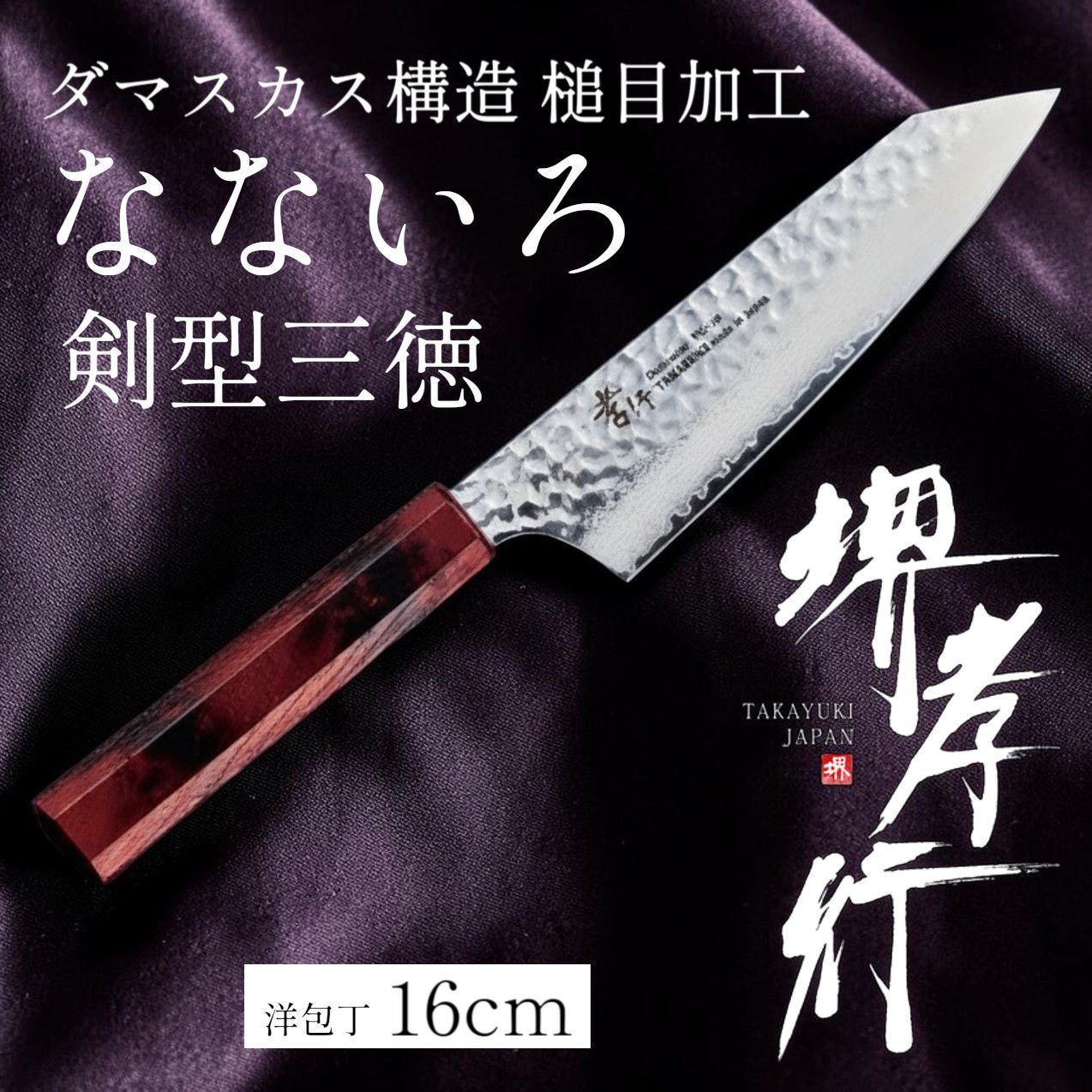 堺孝行「なないろVG10」赤べっこう色 ダマスカス洋包丁 剣型三徳160mm【在庫アリ】【即納可】 20,671円