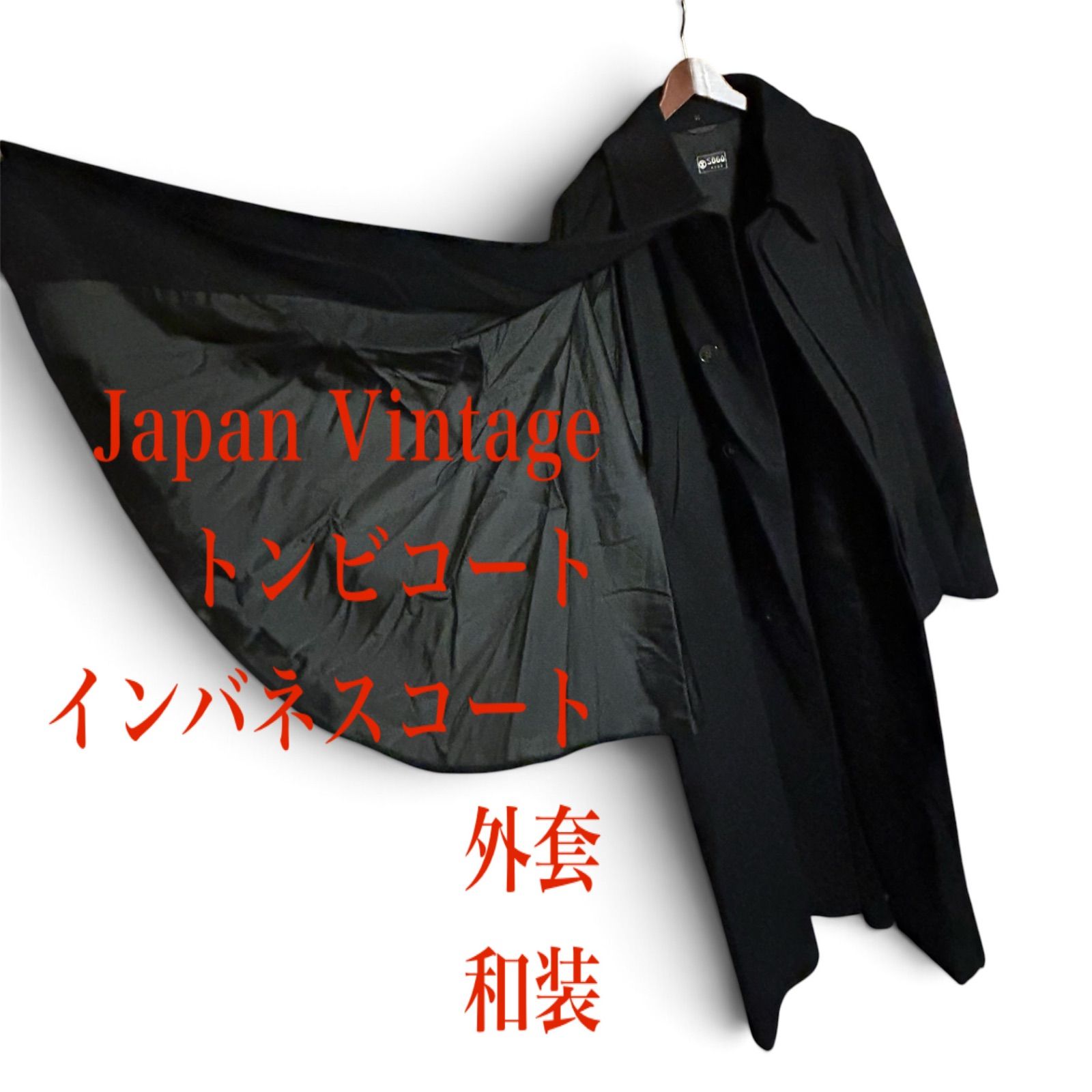 ジャパンヴィンテージ トンビコート 外套 マントコート インバネスコート 黒 ブラック F 冬 和装 ロング ステージ衣装 コスプレ 大正レトロ 明治 昭和 マント 二重回し シャーロックホームズ さよなら絶望先 Japan Vintage